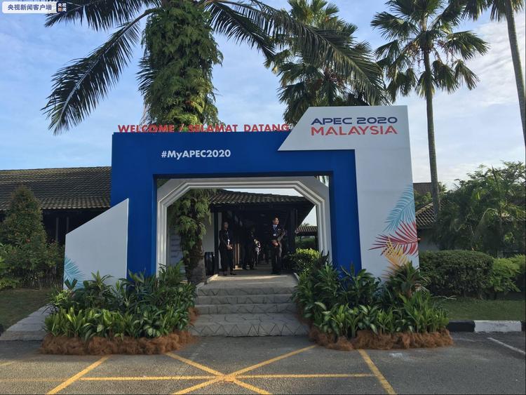马来西亚宣布2020亚太经合组织峰会将如期举行